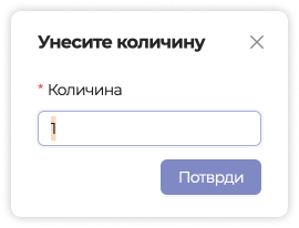 Унос количине