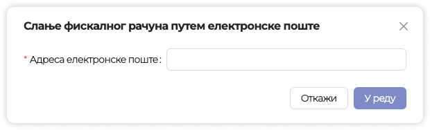 Слање рачуна путем електронске поште